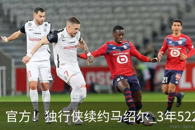 官方！独行侠续约马绍尔 3年5220万美元全额保障合同