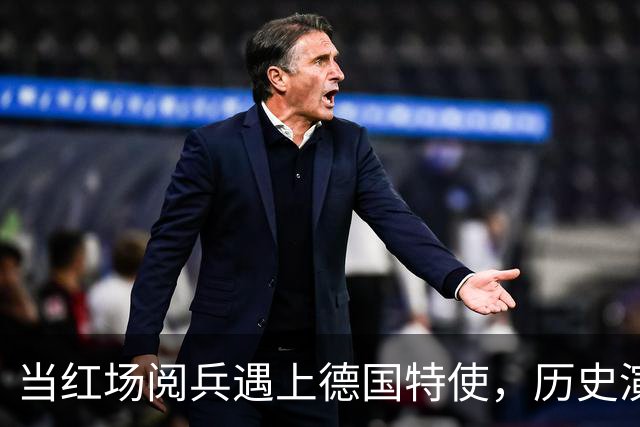 当红场阅兵遇上德国特使，历史演绎成了一出荒诞剧