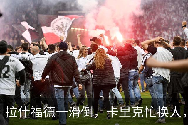 拉什福德一滑倒，卡里克忙换人，齐尔克泽上场接棒！