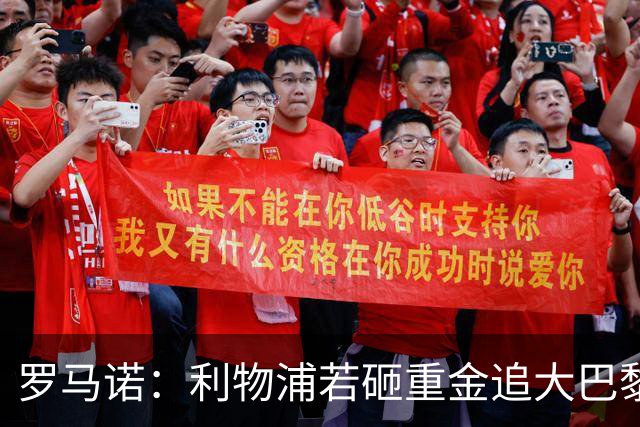 罗马诺：利物浦若砸重金追大巴黎超巨，加克波或成牺牲品