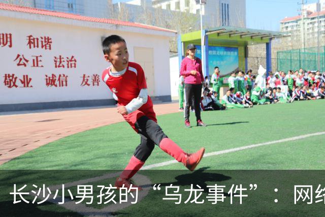 长沙小男孩的“乌龙事件”：网络风波背后的搞笑背后