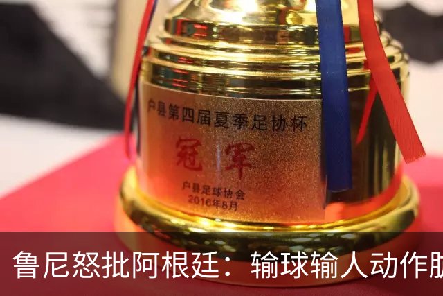鲁尼怒批阿根廷：输球输人动作肮脏，红牌+群殴就是他们应得的