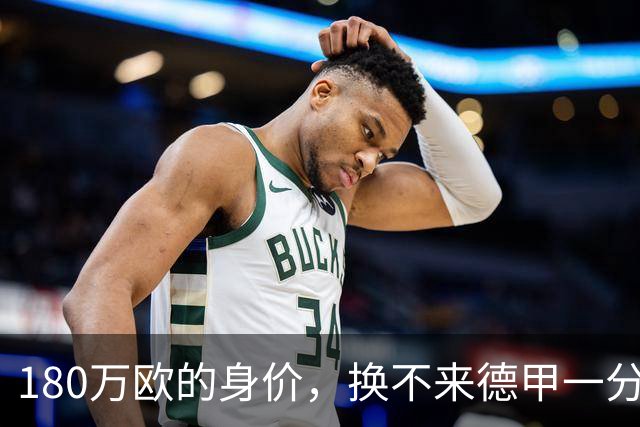 180万欧的身价，换不来德甲一分钟！王钰栋该想明白1件事