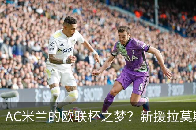 AC米兰的欧联杯之梦？新援拉莫斯成了“笑星